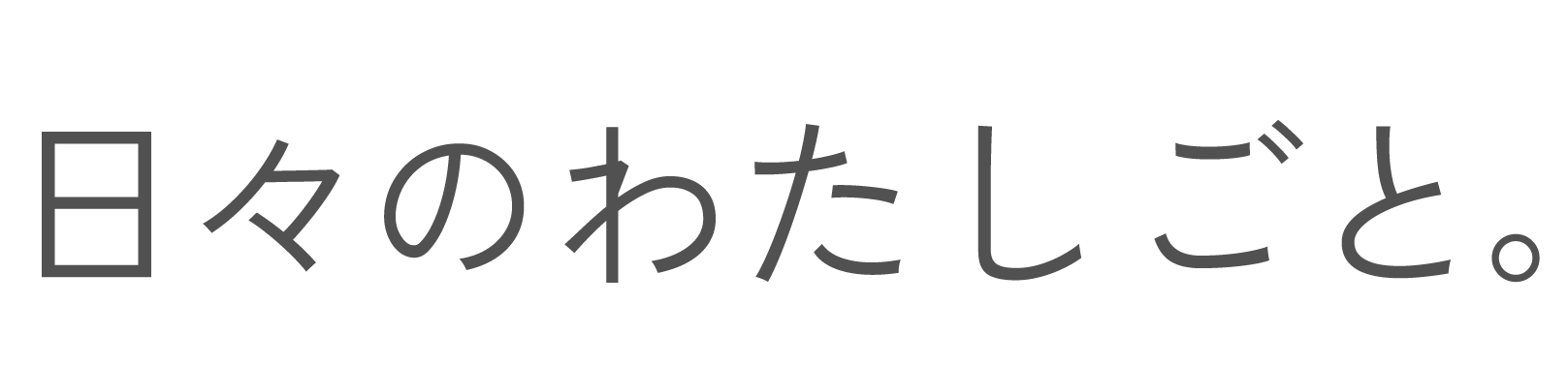 日々のわたしごと。